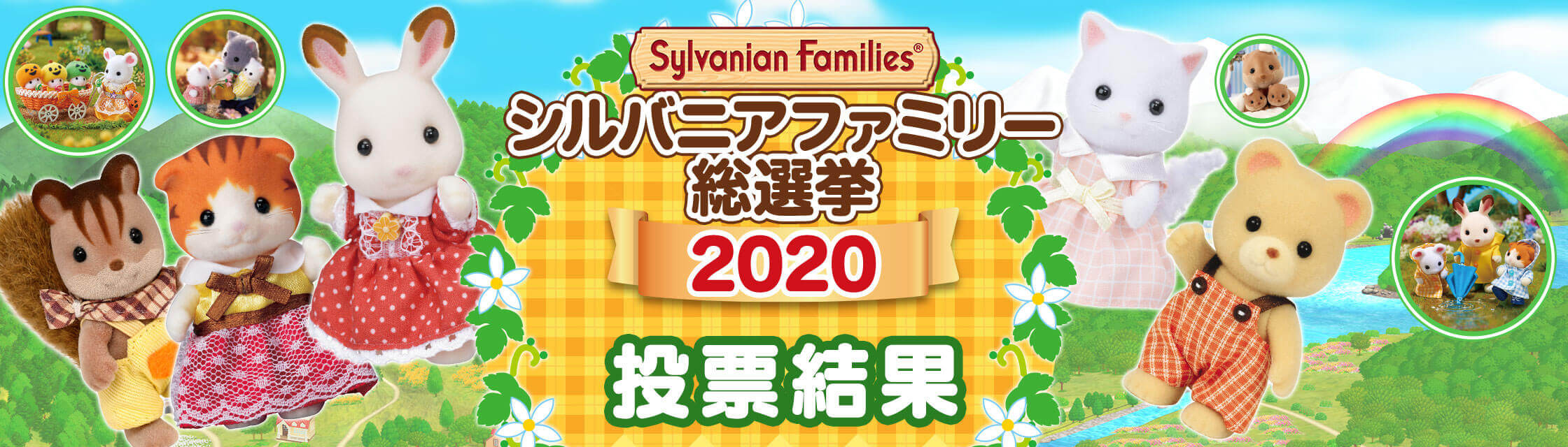 赤ちゃん総選挙 Sylvanian Families 35th Special Web