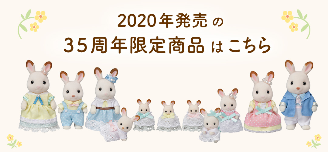 赤ちゃん総選挙 Sylvanian Families 35th Special Web