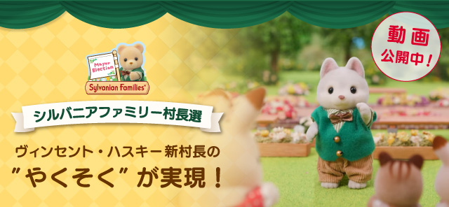 赤ちゃん総選挙 Sylvanian Families 35th Special Web