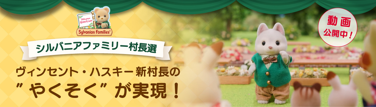 赤ちゃん総選挙 Sylvanian Families 35th Special Web