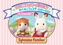 新着ニュース シルバニアファミリー