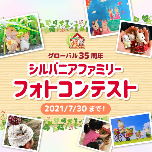 シルバニアファミリー公式サイト