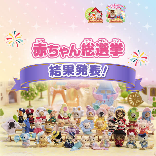 シルバニアファミリー公式サイト シルバニアファミリー公式サイト