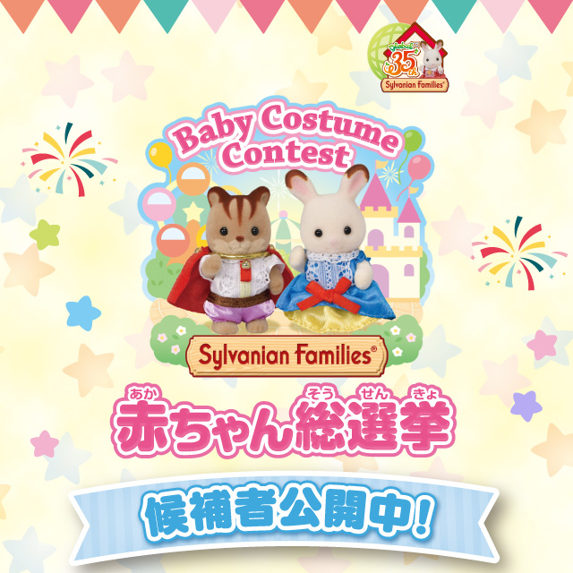 シルバニアファミリー公式サイト