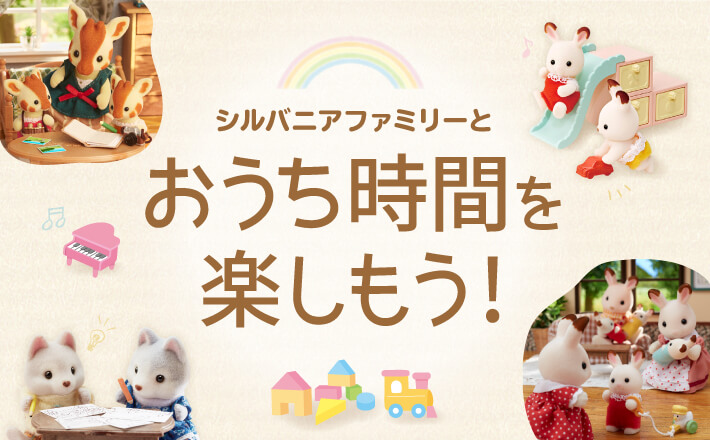 シルバニアファミリー