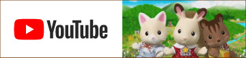 シルバニアファミリー公式YouTubeチャンネル