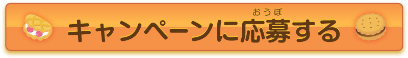 赤ちゃんスイーツシリーズ スイーツドレスを着たフレアちゃん スイーツブランケット プレゼントキャンペーン