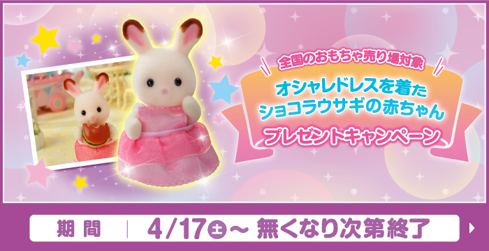 全国のおもちゃ売り場対象　オシャレドレスを着たショコラウサギの赤ちゃんプレゼントキャンペーン