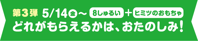 マクドナルド ハッピーセット第3弾「8しゅるい＋ヒミツのおもちゃ」どれがもらえるかは、おたのしみ！